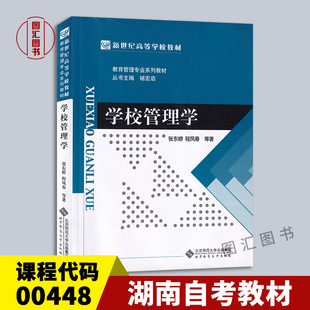 备考2026 全新正版 湖南自考教材 00448 学校管理学 张东娇 程凤春 2014年版 北京师范大学出版社 9787303162734