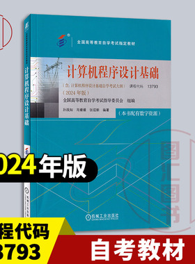 备考2026 全新正版 自考教材 13793 计算机程序设计基础 孙践知 肖媛媛 张迎新编 2024年版 机械工业出版社 9787111760405