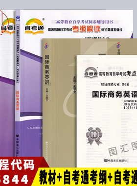 备考2026 全新正版 3本套装 05844 5844 国际商务英语 自考教材+自考通考纲解读辅导+自考通试卷附历年真题赠考点小册子 图汇书店