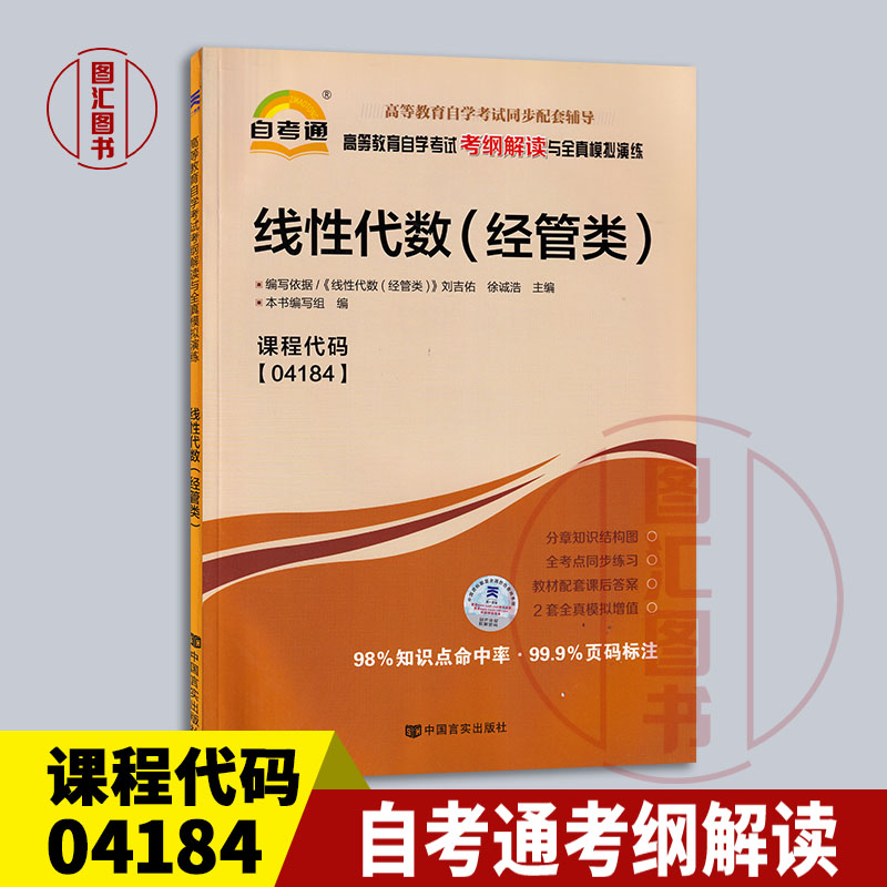 全新正版自考通考纲解读 4184 04184线性代数(经管类)自学考试同步辅导中国言实出版社图汇图书自考书店-封面