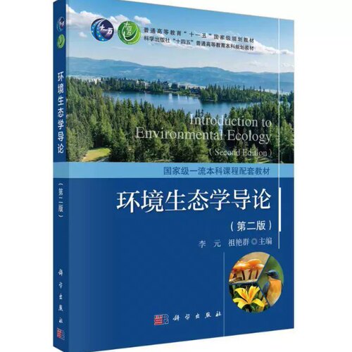 备考2026 全新正版 四川自考教材 02471环境生态学  环境生态学导论 第2版 第二版李元 祖艳群 科学出版社2023年9787030752314四川