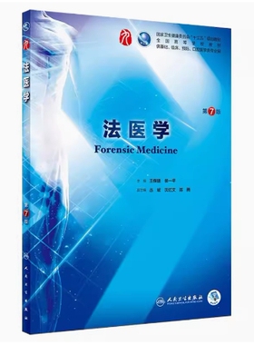 备考2026 全新正版 甘肃自考教材 06211 法医学 第7版 王保捷 侯一平主编 2018年版 人民卫生出版社 9787117266635 图汇自考书店