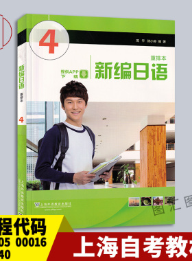 备考2026 上海重庆广西自考教材 00605/00016/00840/00610/00844新编日语4 周平 陈小芬 2019年版 上海外语教育出版 9787544658959