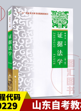 备考2026 全新正版 山东自考教材 00229 证据法学 第三版 第3版 张保生 2018年版 中国政法大学出版社 9787562083351