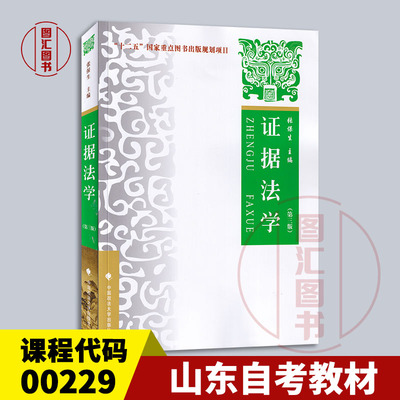 备考2025 全新正版 山东自考教材 00229 证据法学 第三版 第3版 张保生 2018年版 中国政法大学出版社 9787562083351