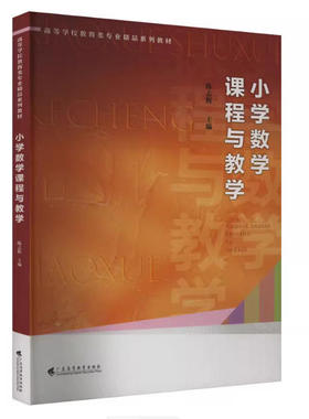 备考2025 全新正版 广东自考教材 14454小学数学教学研究 小学数学课程与教学 陈志辉 2023年版 广东高等教育出版社 9787536174030