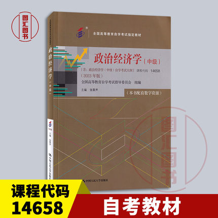 备考2024 全新正版 自考教材 14658 政治经济学中级含考试大纲 配有数字资源 张雷声 2023年版 中国人民大学出版社 9787300321950