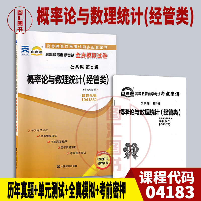 04183概率论与数理统计(经管类)