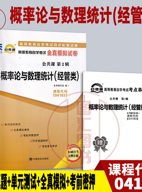 备考2026 全新正版 自考通试卷 4183 04183概率论与数理统计(经管类) 附历年真题试卷及解析 赠考点串讲小册子 图汇图书自考书店