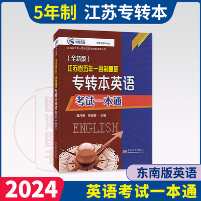 备考2024 全新正版 江苏省五年一贯制高职 专转本英语考试一本通 语法专项+题型复习 苏天教育 潘月洲 2023年真题 东南大学出版社