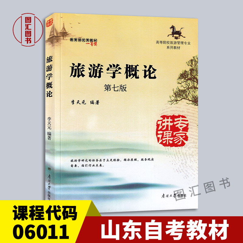 06011旅游学概论第七版