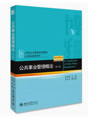 备考2025 全新正版 北京四川自考教材 03331公共事业管理 公共事业管理概论 第三版 徐双敏 2020年版 北京大学出版社9787301309988