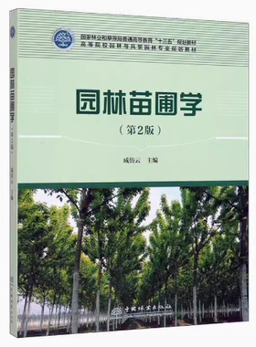备考2026 全新正版 湖南自考教材 06631 园林苗圃学 成仿云主编 第二版 第2版 中国林业出版社 9787521901986 图汇图书自考书店