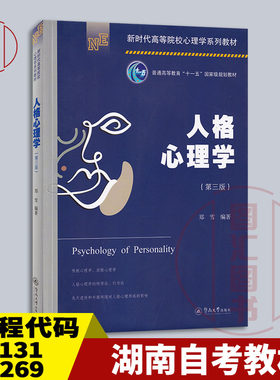 湖南自考教材04269人格心理学
