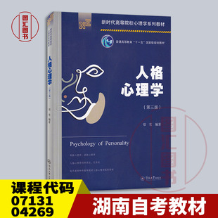 备考2026 全新正版 湖南山西自考教材 07131 04269 人格心理学 第三版 郑雪 2022年版 暨南大学出版社 9787566833655