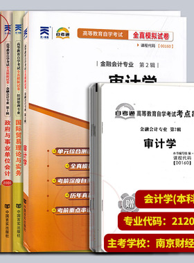 备考2026 全新正版 江苏自考试卷 自考通试卷赠串讲 全套7本 X2120203会计学 原A2020204 本科段 南京财经大学 自学考试用书