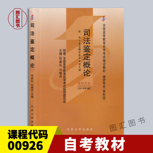 自考书店 00926 北京大学出版 社 0926司法鉴定概论 自考教材 何家弘 2010年版 备考2024 附考试大纲 自学考试书籍 全新正版