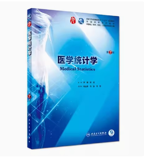 全新正版 医学统计学第7版第七版李康 贺佳人卫版九轮全国医学院校本科临床西医教材书配增值人民卫生出版社考研教材9787117266765