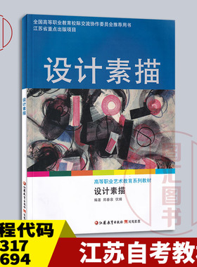备考2025 全新正版 江苏北京自考教材 04317 00694 14171 设计素描 2013年版 郑春泉 伏婧 江苏教育出版社 9787549922888 图汇书店