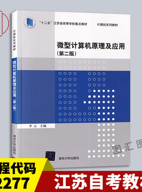 备考2025 全新正版 江苏自考教材 2277 02277微型计算机原理及应用 第二版  李云 2015年版 清华大学出版社 9787302420200