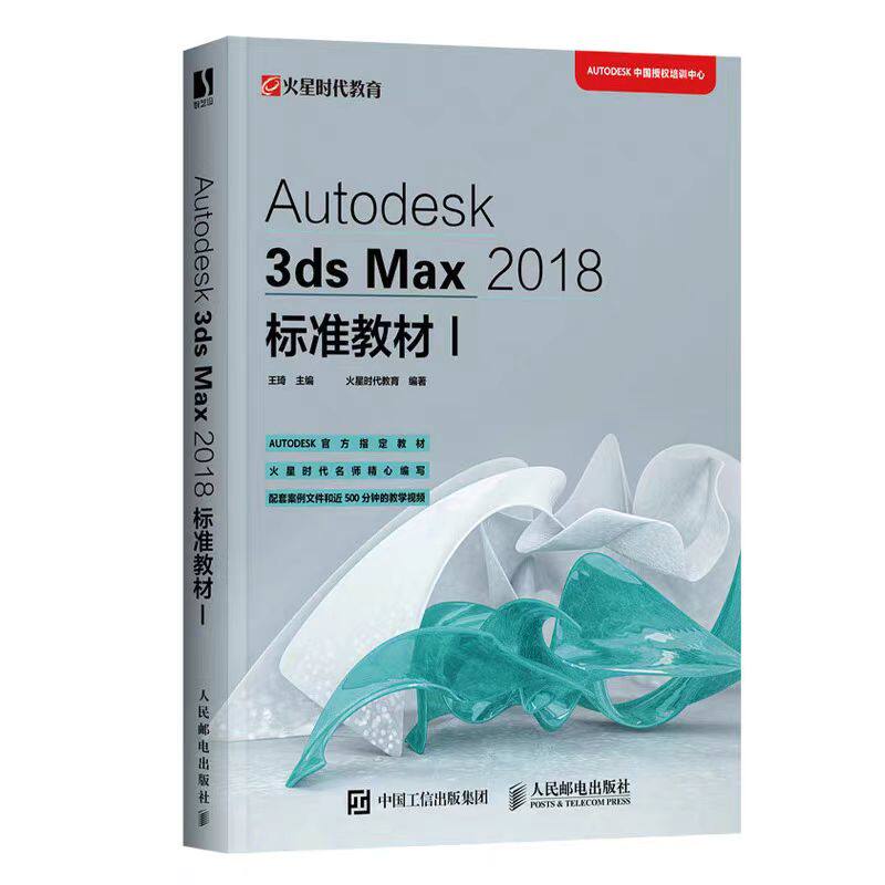 全新正版 Autodesk 3ds Max 2018标准教材I 3ds Max自学教程ATC考试参考教材三维动画设计制作建模入门3dmax书籍教程9787115547866
