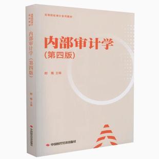 备考2025 全新正版 江苏自考教材 14034内部审计学 第四版 第4版 时现 中国时代经济出版社 9787511932525 图汇书店