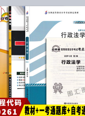 全新正版 3本套装 00261 0261行政法学自考教材+一考通题库+自考通试卷附历年真题赠串讲 图汇图书专营店