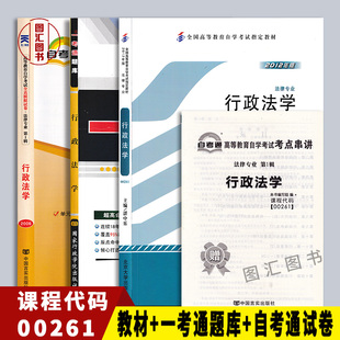 全新正版 3本套装 00261 0261行政法学自考教材+一考通题库+自考通试卷附历年真题赠串讲 图汇图书专营店