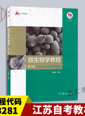 备考2026 全新正版 江苏自考教材 03281 3281食品微生物学二 微生物学教程 第4版 周德庆 高等教育出版社 2020年版 图汇自考书店