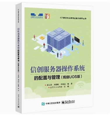 备考2025 北京自考教材 14881 信创服务器操作系统的配置与管理 统信UOS版 黄君羡等 2022年版 电子工业出版社 9787121433597