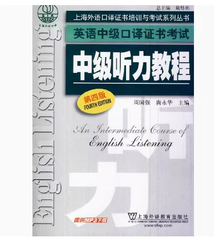 备考2026 全新正版 重庆自考教材 00602 口译与听力 中级听力教程 第四版 周国强等 2014年版 上海外语教育出版社 9787544635271