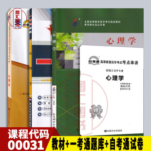 备考2026 全新正版 3本套装 00031 0031心理学 自考教材+一考通题库+自考通全真试卷赠串讲 图汇图书自考书店