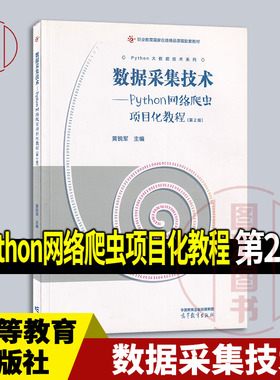 全新正版 现货速发 数据采集技术——Python网络爬虫项目化教程 第2版 黄锐军 2023年版 高等教育出版社 9787040596908