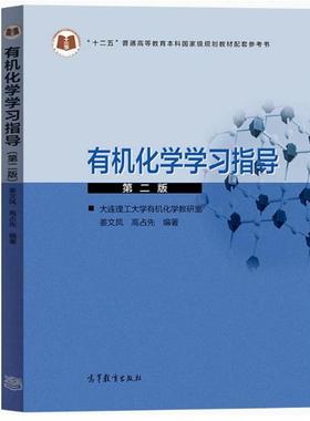 备考2025 全新正版 江苏内蒙古自考辅导用书 14591有机化学 有机化学学习指导第二版 第2版 高占先 高等教育出版社 9787040488715