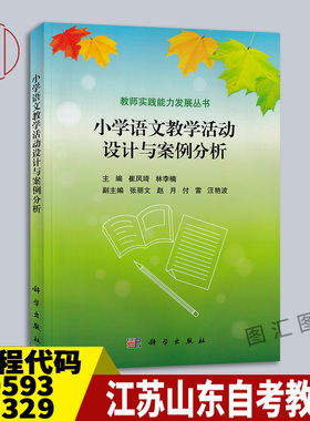 备考2026 江苏山东自考教材 30593 14459小学课堂教学案例评析 小学语文教学活动设计与案例分析 崔凤琦 2015年版 科学出版社