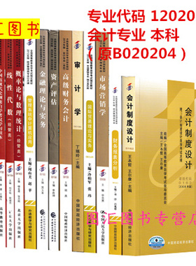 备考2025 全新正版 上海自考教材多省通用 全套14本 120203K会计学专业 本科专升本 原B020204会计 上海财经大学 图汇图书专营店