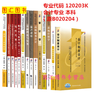 全套14本 圖匯圖書專營店 備考2025 上海自考教材多省通用 原B020204會計 上海財經大學 本科專升本 全新正版 120203K會計學專業