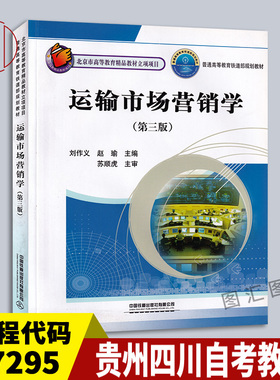 备考2025 全新正版 贵州四川自考教材 07295运输市场营销学 第三版 刘作义 赵瑜 2010年版 中国铁道出版社 9787113111335