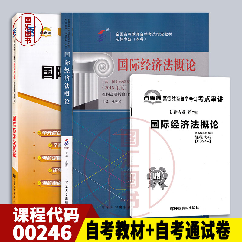 备考2026 全新正版 2本套装 00246 0246国际经济法概论2015年版自考教材+自考通试卷附历年真题赠考点串讲小册子 图汇自考书店