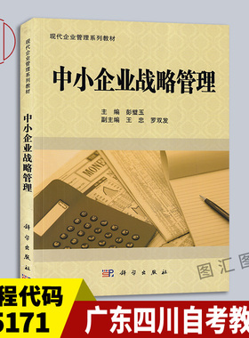 备考2026 全新正版 四川广东自考教材 05171中小企业战略管理 彭璧玉 2011年版 科学出版社 9787030303004 图汇图书自考书店