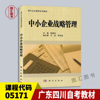 备考2024 全新正版 四川广东自考教材 5171 05171中小企业战略管理 彭璧玉主编 2011年版 科学出版社 图汇图书自考书店