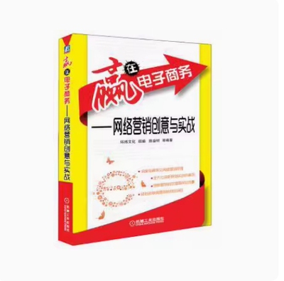 备考2026 湖南天津自考教材 12570 赢在电子商务—网络营销创意与实战 陈益材等 2013年版 机械工业出版社 9787111458012