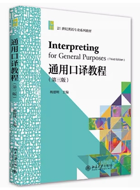 备考2026 全新正版 新疆自考教材 13161 英语听力与口译 通用口译教程 第三版 梅德明主编 2021年版 北京大学出版社 9787301321270