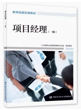 备考2026 全新正版 北京自考教材 04229 项目决策分析与评价 项目经理 一级 2022年版 中国劳动社会保障出版社 9787516754689