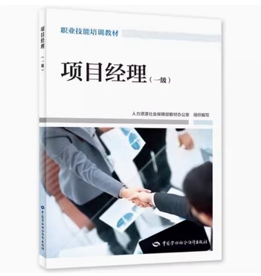备考2025 全新正版 北京自考教材 04229 项目决策分析与评价 项目经理 一级 2022年版 中国劳动社会保障出版社 9787516754689