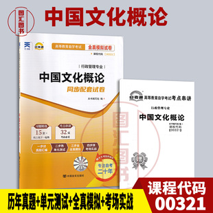 备战2026 全新正版 自考通试卷 0321 00321中国文化概论 附历年真题试卷及解析 赠考点串讲小册子 行政管理专业 图汇图书自考书店