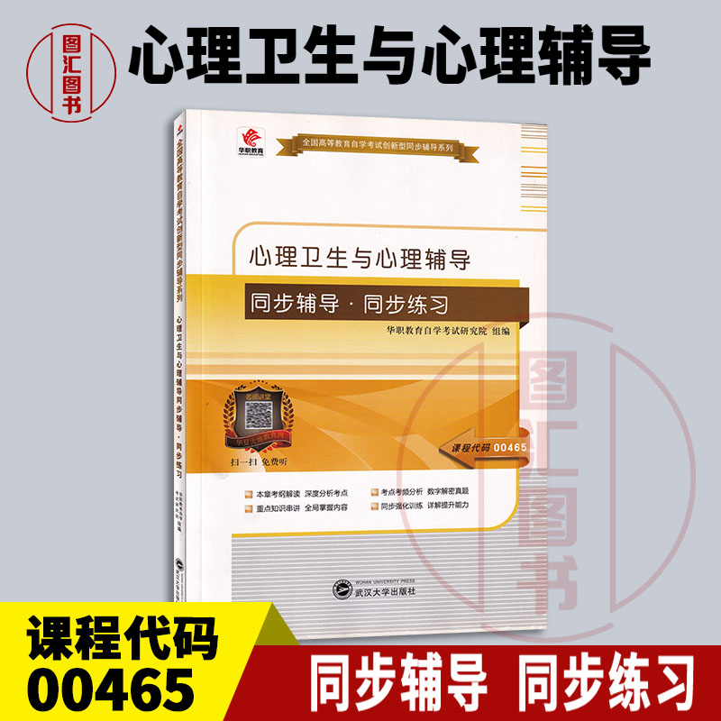 00465心理卫生与心理辅导辅导