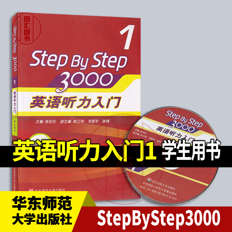 全新正版 现货速发 StepByStep3000 1 英语听力入门 学生用书 张民伦 2008年版 华东师范大学出版社 9787561763056