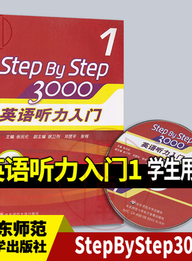 全新正版 现货速发 StepByStep3000 1 英语听力入门 学生用书 张民伦 2008年版 华东师范大学出版社 9787561763056