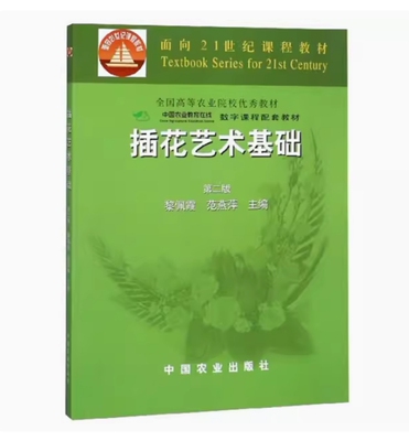 备考2025 全新正版 河北自考教材 06645 插花艺术基础 第二版 黎佩霞 范燕萍主编 2002年版 中国农业出版社 9787109077485